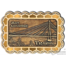 Магнит из бересты Тюмень-Мост влюблённых прямоуг купола золото